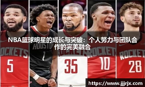 NBA篮球明星的成长与突破：个人努力与团队合作的完美融合